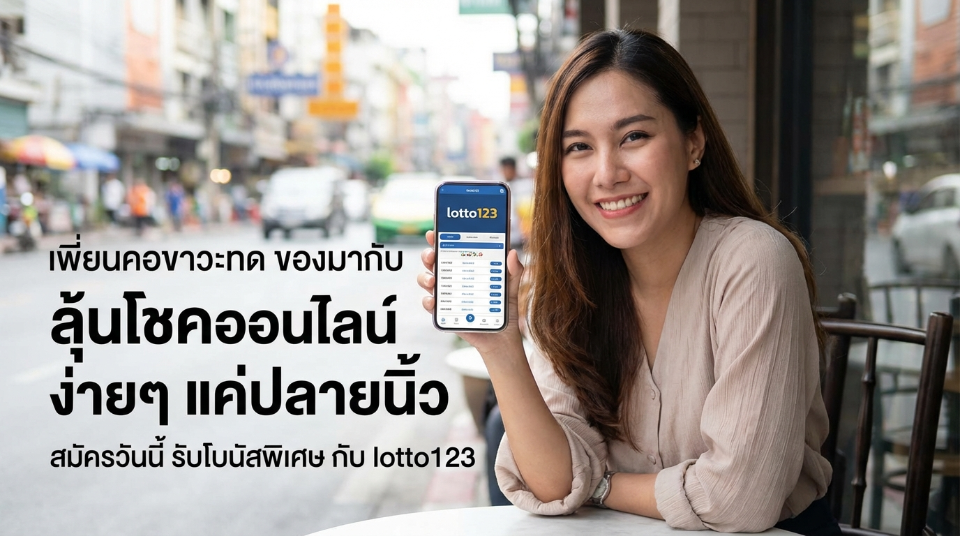 คู่มือแทงหวยออนไลน์ Lotto123 ที่คุณไม่ควรพลาด