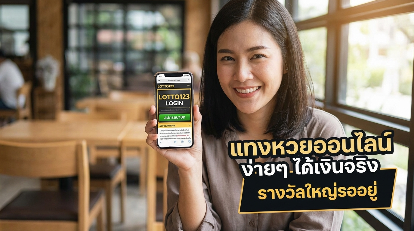 คู่มือการแทงหวยออนไลน์กับ Lotto123