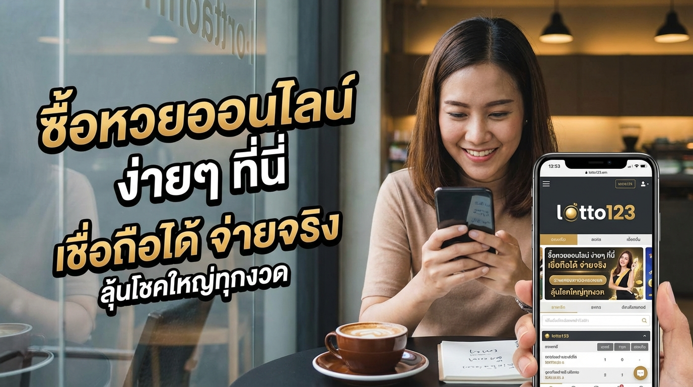 ทำไมต้องเลือก Lotto123 สำหรับการซื้อหวยออนไลน์