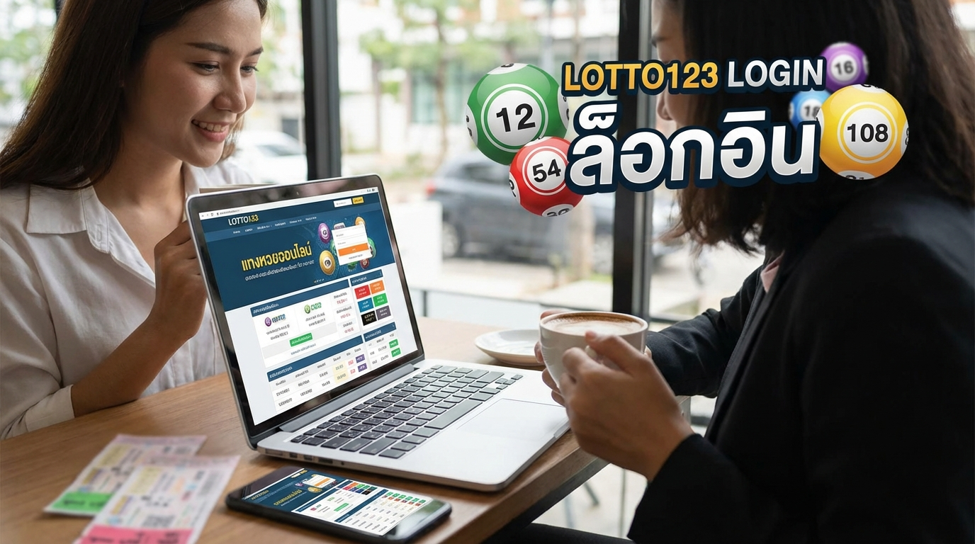 ขั้นตอนการแทงหวยกับ lotto123