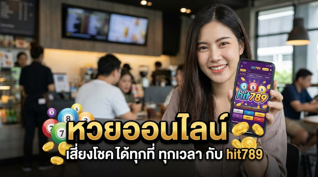 hit789 ทางเข้าเว็บเดิมพันครบวงจร พร้อมเกมใหม่และโปรโมชั่นเครดิตฟรีสุดคุ้ม