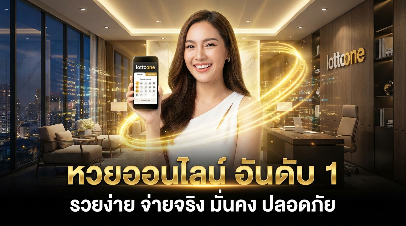 lottoone ทางเข้าและเครดิตฟรี อัปเดตล่าสุด เล่นง่ายบนทุกอุปกรณ์