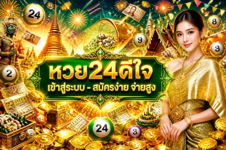 ภาพประกอบหัวข้อ หวย24ดีใจ เข้าสู่ระบบ - สมัครง่าย จ่ายสูง — หวย24ดีใจ เข้าสู่ระบบ