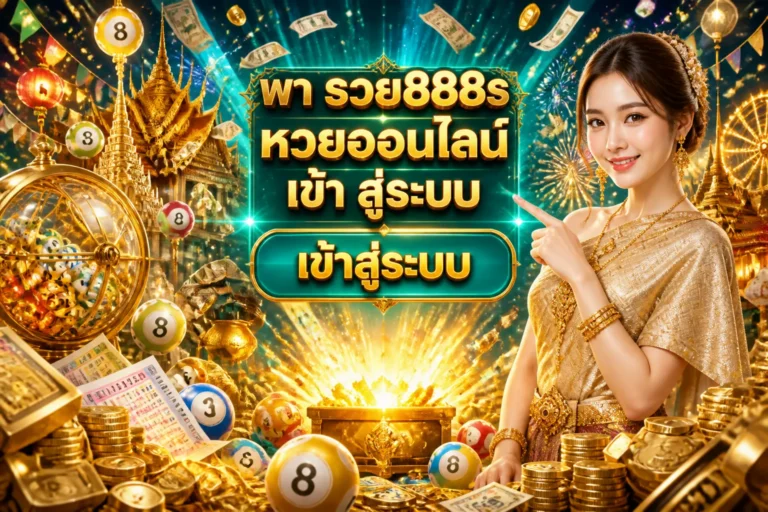ภาพประกอบหัวข้อ พา รวย888s หวยออนไลน์ เข้า สู่ระบบ เข้าสู่ระบบ — พา รวย888s หวยออนไลน์ เข้า สู่ระบบ เข้าสู่ระบบ