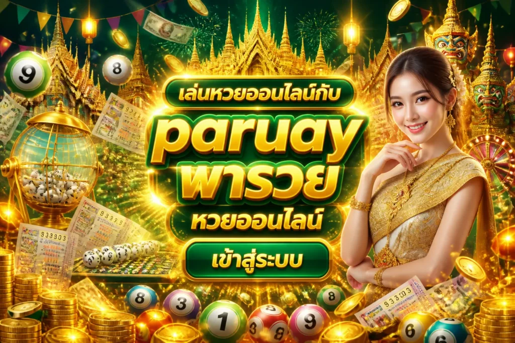 ภาพประกอบหัวข้อ เล่นหวยออนไลน์กับ paruay พารวย หวยออนไลน์ เข้าสู่ระบบ — paruay พารวย หวยออนไลน์ เข้าสู่ระบบ