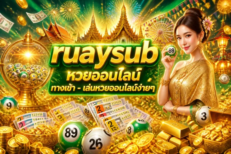 ภาพประกอบหัวข้อ ruaysub หวยออนไลน์ ทางเข้า - เล่นหวยออนไลน์ง่ายๆ — ruaysub หวยออนไลน์ ทางเข้า