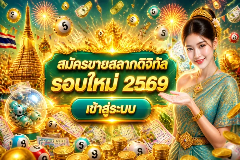 ภาพประกอบหัวข้อ สมัครขายสลากดิจิทัล รอบใหม่ 2569 เข้าสู่ระบบ — สมัครขายสลากดิจิทัล รอบใหม่ 2569 เข้าสู่ระบบ