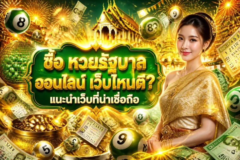 ภาพประกอบหัวข้อ ซื้อ หวยรัฐบาล ออนไลน์ เว็บไหนดี? แนะนำเว็บที่น่าเชื่อถือ — ซื้อ หวยรัฐบาล ออนไลน์ เว็บไหนดี