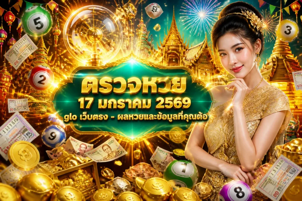 ภาพประกอบหัวข้อ ตรวจหวย 17 มกราคม 2569 glo เว็บตรง - ผลหวยและข้อมูลที่คุณต้อ — ตรวจหวย 17 มกราคม 2569 glo เว็บตรง